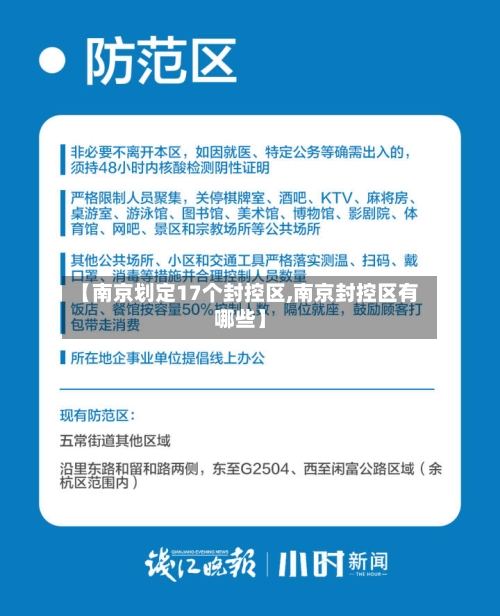 【南京划定17个封控区,南京封控区有哪些】