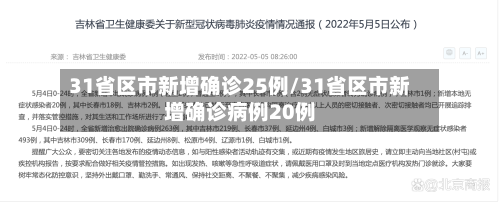 31省区市新增确诊25例/31省区市新增确诊病例20例