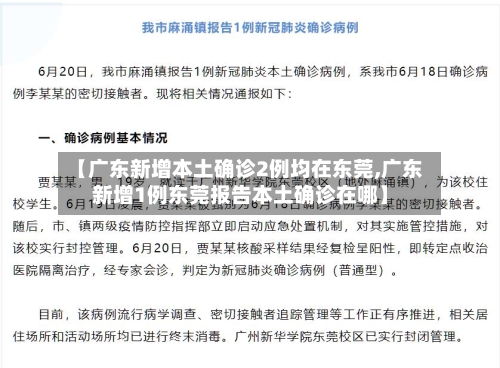 【广东新增本土确诊2例均在东莞,广东新增1例东莞报告本土确诊在哪】-第2张图片