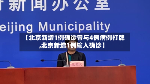 【北京新增1例确诊曾与4例病例打牌,北京新增1例输入确诊】-第2张图片