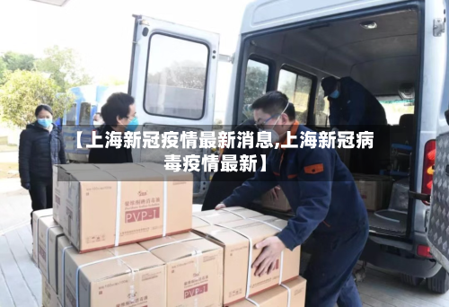 【上海新冠疫情最新消息,上海新冠病毒疫情最新】-第3张图片