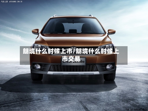 朗境什么时候上市/朗境什么时候上市交易-第2张图片