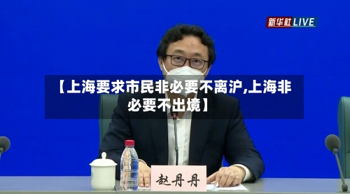 【上海要求市民非必要不离沪,上海非必要不出境】-第3张图片