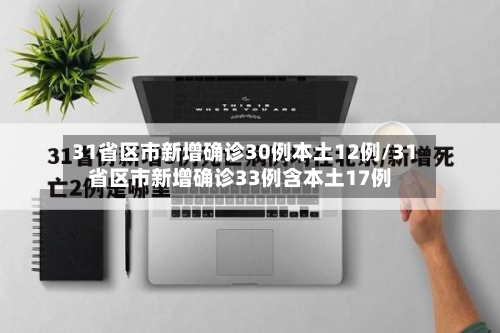 31省区市新增确诊30例本土12例/31省区市新增确诊33例含本土17例-第3张图片