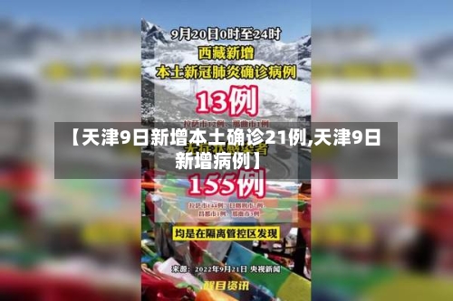 【天津9日新增本土确诊21例,天津9日新增病例】