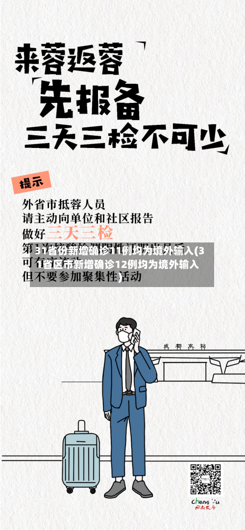 31省份新增确诊11例均为境外输入(31省区市新增确诊12例均为境外输入)-第2张图片