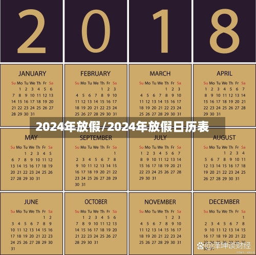 2024年放假/2024年放假日历表-第2张图片
