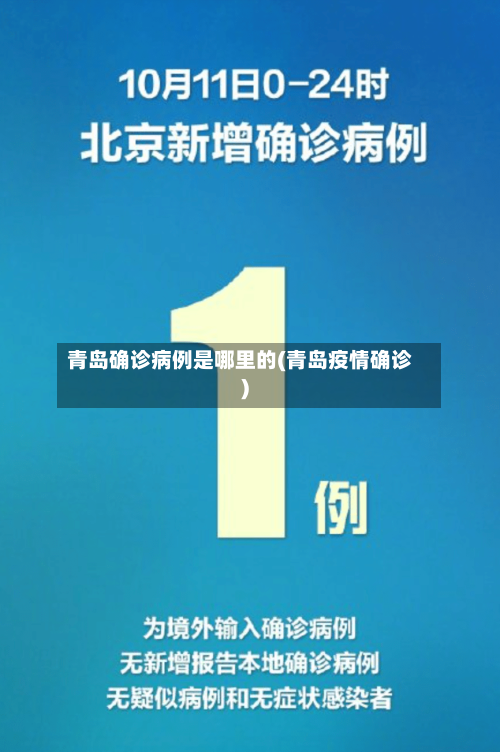 青岛确诊病例是哪里的(青岛疫情确诊)-第2张图片
