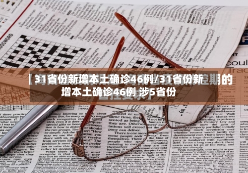 31省份新增本土确诊46例/31省份新增本土确诊46例 涉5省份
