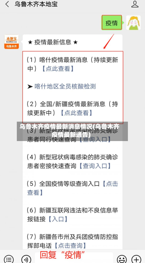 乌鲁木齐疫情最新消息情况(乌鲁木齐疫情最新通告)-第2张图片