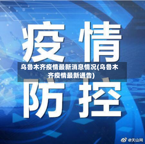 乌鲁木齐疫情最新消息情况(乌鲁木齐疫情最新通告)-第3张图片