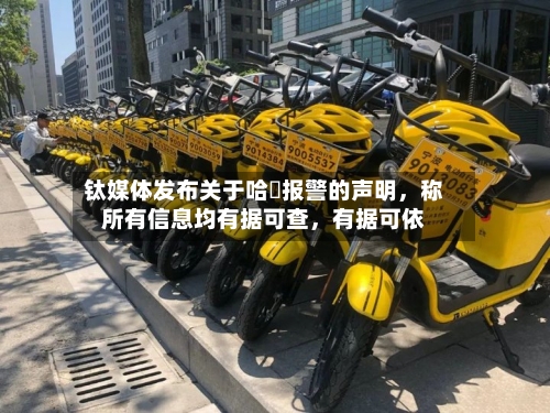 钛媒体发布关于哈啰报警的声明，称所有信息均有据可查，有据可依-第2张图片