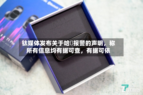 钛媒体发布关于哈啰报警的声明,称所有信息均有据可查,有据可依