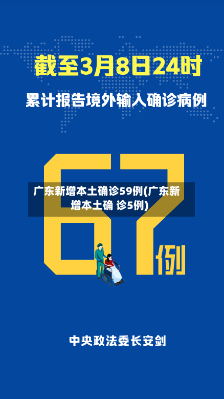 广东新增本土确诊59例(广东新增本土确 诊5例)