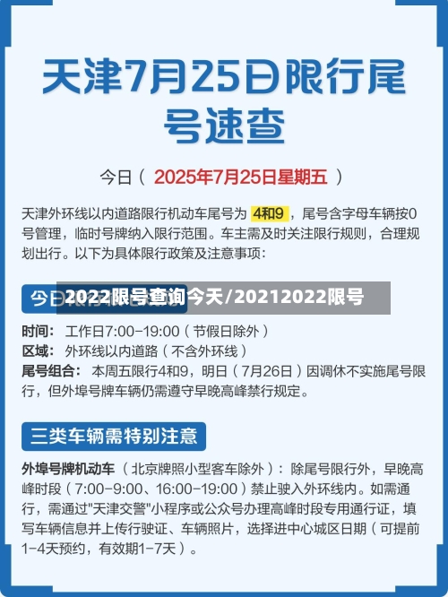 2022限号查询今天/20212022限号