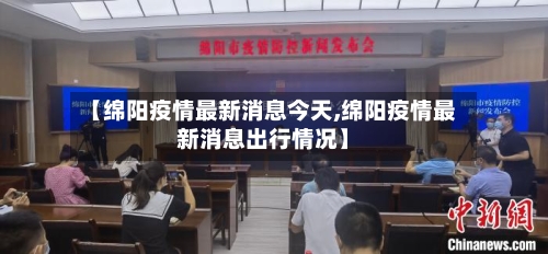 【绵阳疫情最新消息今天,绵阳疫情最新消息出行情况】