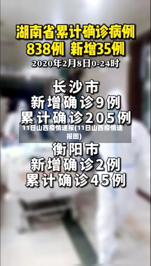 11日山西疫情速报(11日山西疫情速报图)