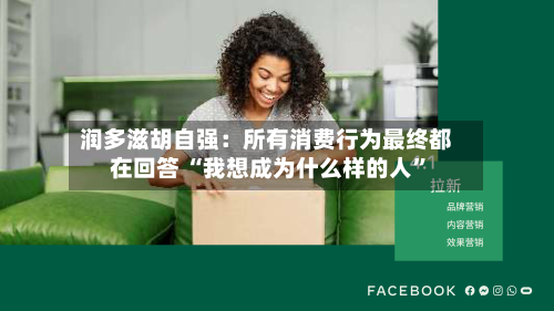 润多滋胡自强：所有消费行为最终都在回答 “我想成为什么样的人”-第2张图片