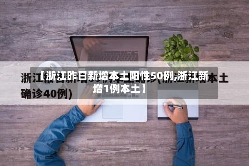 【浙江昨日新增本土阳性50例,浙江新增1例本土】