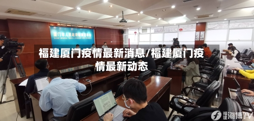 福建厦门疫情最新消息/福建厦门疫情最新动态