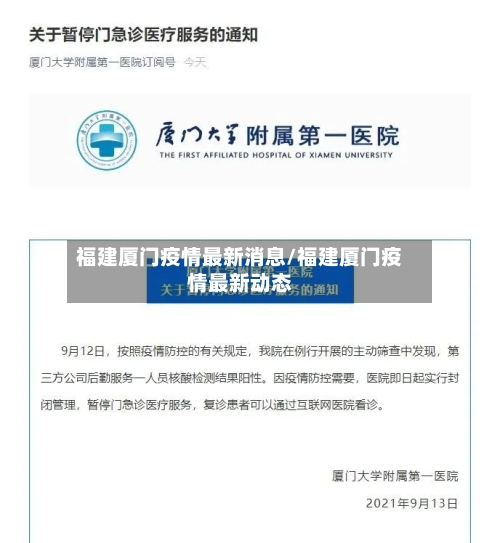福建厦门疫情最新消息/福建厦门疫情最新动态-第2张图片