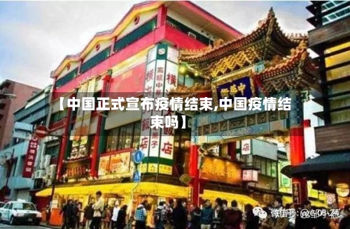 【中国正式宣布疫情结束,中国疫情结束吗】