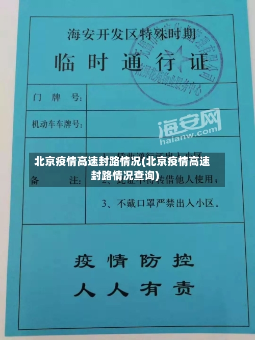 北京疫情高速封路情况(北京疫情高速封路情况查询)-第2张图片