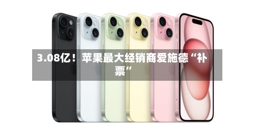 3.08亿！苹果最大经销商爱施德“补票”-第3张图片