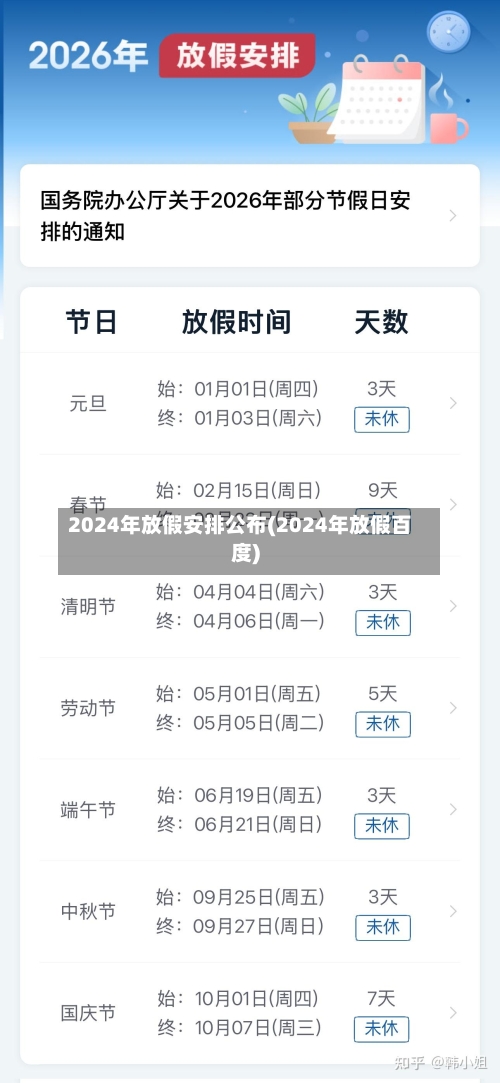 2024年放假安排公布(2024年放假百度)