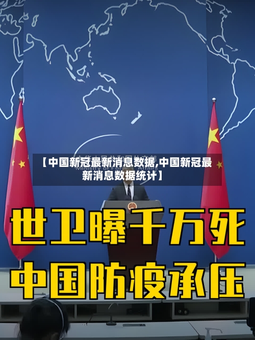 【中国新冠最新消息数据,中国新冠最新消息数据统计】