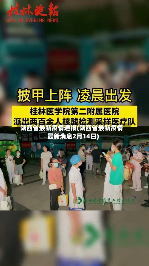 陕西省最新疫情通报(陕西省最新疫情最新消息2月14日)