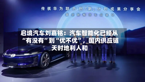启境汽车刘嘉铭：汽车智能化已经从“有没有”到“优不优”，国内供应链天时地利人和-第2张图片