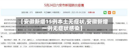 【安徽新增15例本土无症状,安徽新增一例无症状感染】