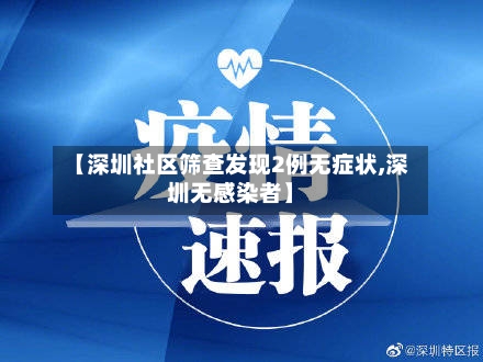 【深圳社区筛查发现2例无症状,深圳无感染者】