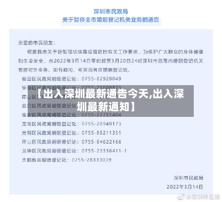 【出入深圳最新通告今天,出入深圳最新通知】