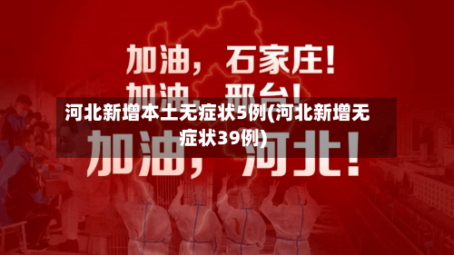 河北新增本土无症状5例(河北新增无症状39例)