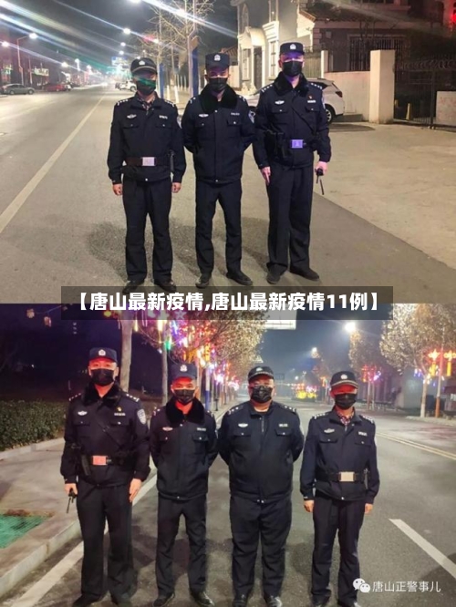 【唐山最新疫情,唐山最新疫情11例】-第2张图片