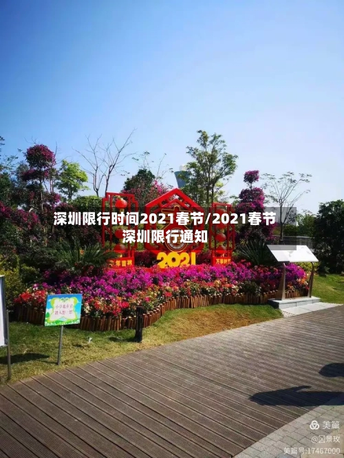 深圳限行时间2021春节/2021春节深圳限行通知