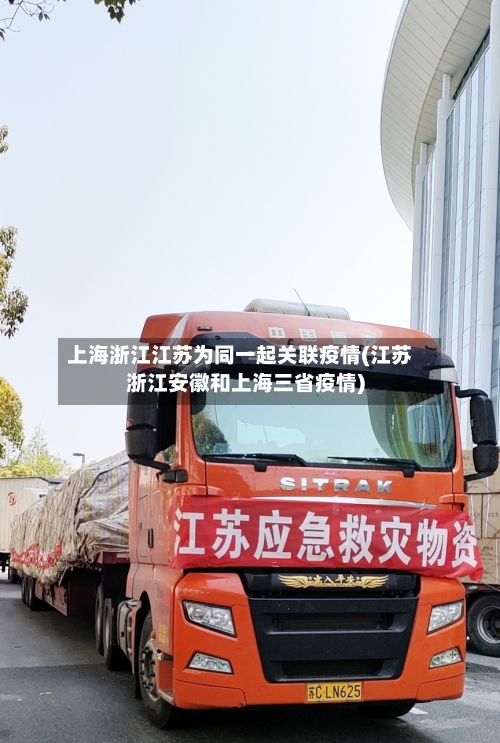 上海浙江江苏为同一起关联疫情(江苏浙江安徽和上海三省疫情)-第2张图片