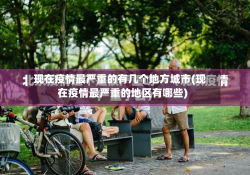 现在疫情最严重的有几个地方城市(现在疫情最严重的地区有哪些)-第2张图片