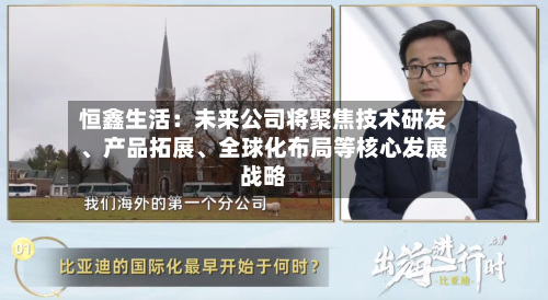 恒鑫生活：未来公司将聚焦技术研发、产品拓展、全球化布局等核心发展战略-第2张图片