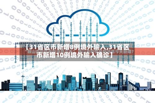 【31省区市新增8例境外输入,31省区市新增10例境外输入确诊】-第2张图片
