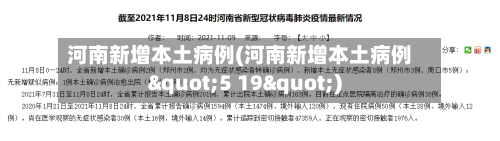 河南新增本土病例(河南新增本土病例"5 19")-第2张图片