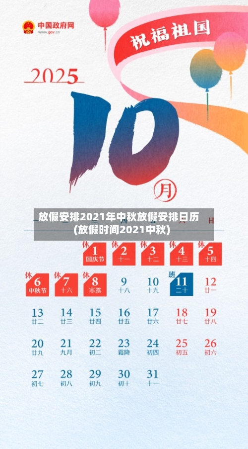 放假安排2021年中秋放假安排日历(放假时间2021中秋)-第3张图片