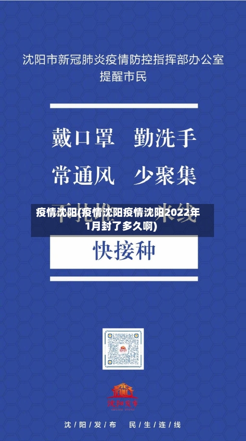 疫情沈阳(疫情沈阳疫情沈阳2022年1月封了多久啊)-第2张图片