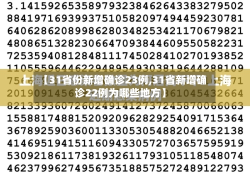 【31省份新增确诊23例,31省新增确诊22例为哪些地方】-第2张图片