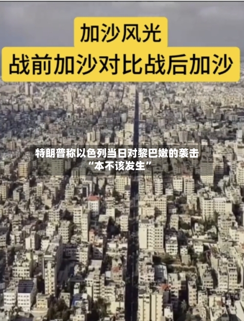 特朗普称以色列当日对黎巴嫩的袭击“本不该发生”