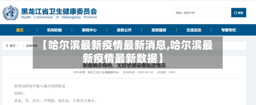 【哈尔滨最新疫情最新消息,哈尔滨最新疫情最新数据】