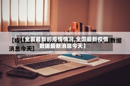 【全国最新的疫情情况,全国最新疫情数据最新消息今天】-第2张图片