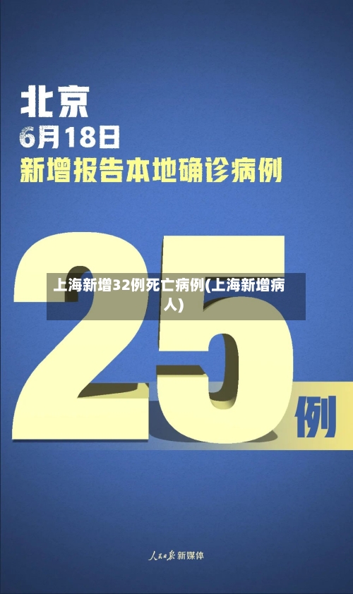 上海新增32例死亡病例(上海新增病人)